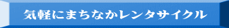 気軽にまちなかレンタサイクル